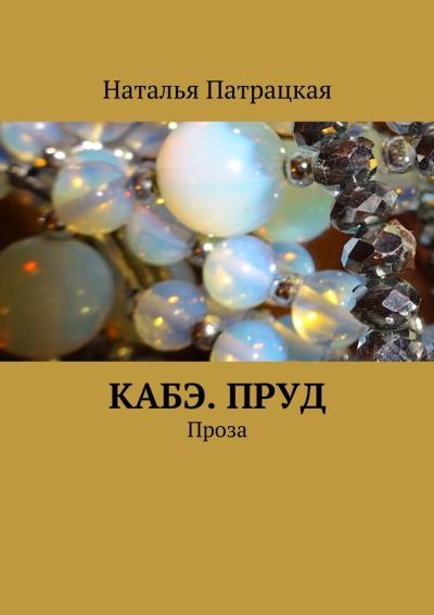 Книга Кабэ. Пруд. Проза (Наталья Патрацкая)